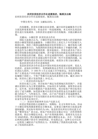 农村扶贫经济合作社发展现状、瓶颈及出路