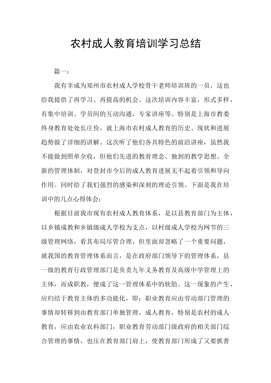 农村成人教育培训学习总结_第1页