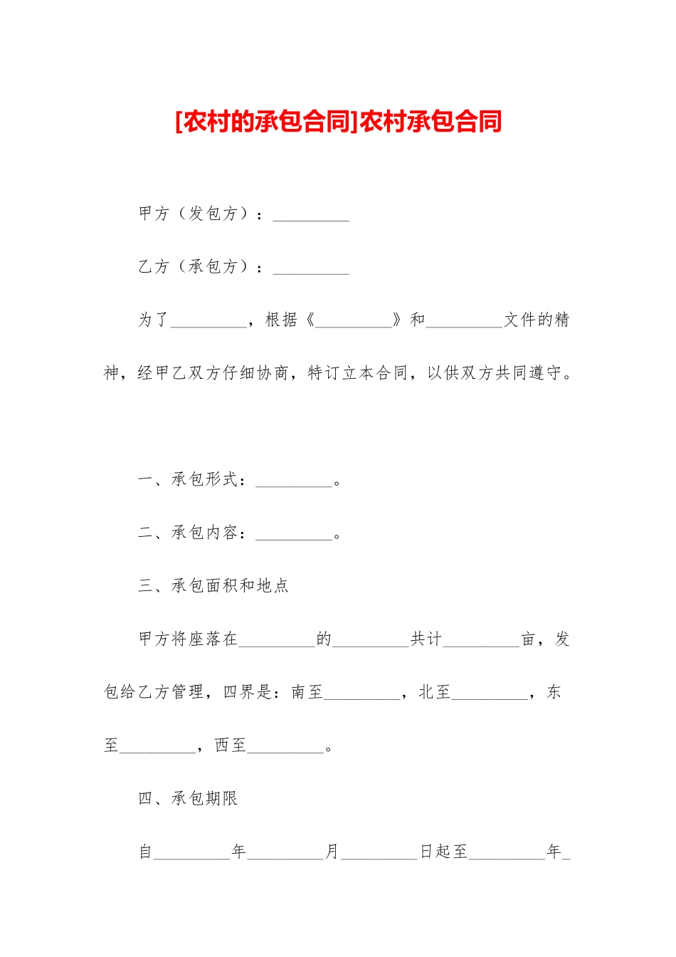 农村承包合同_第1页