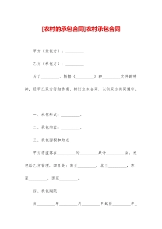 农村承包合同
