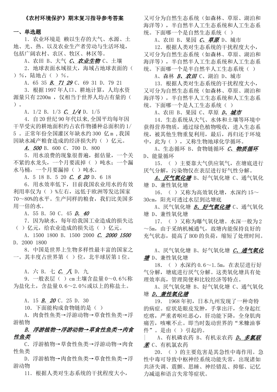 农村环境保护期末复习指导参考答案_第1页