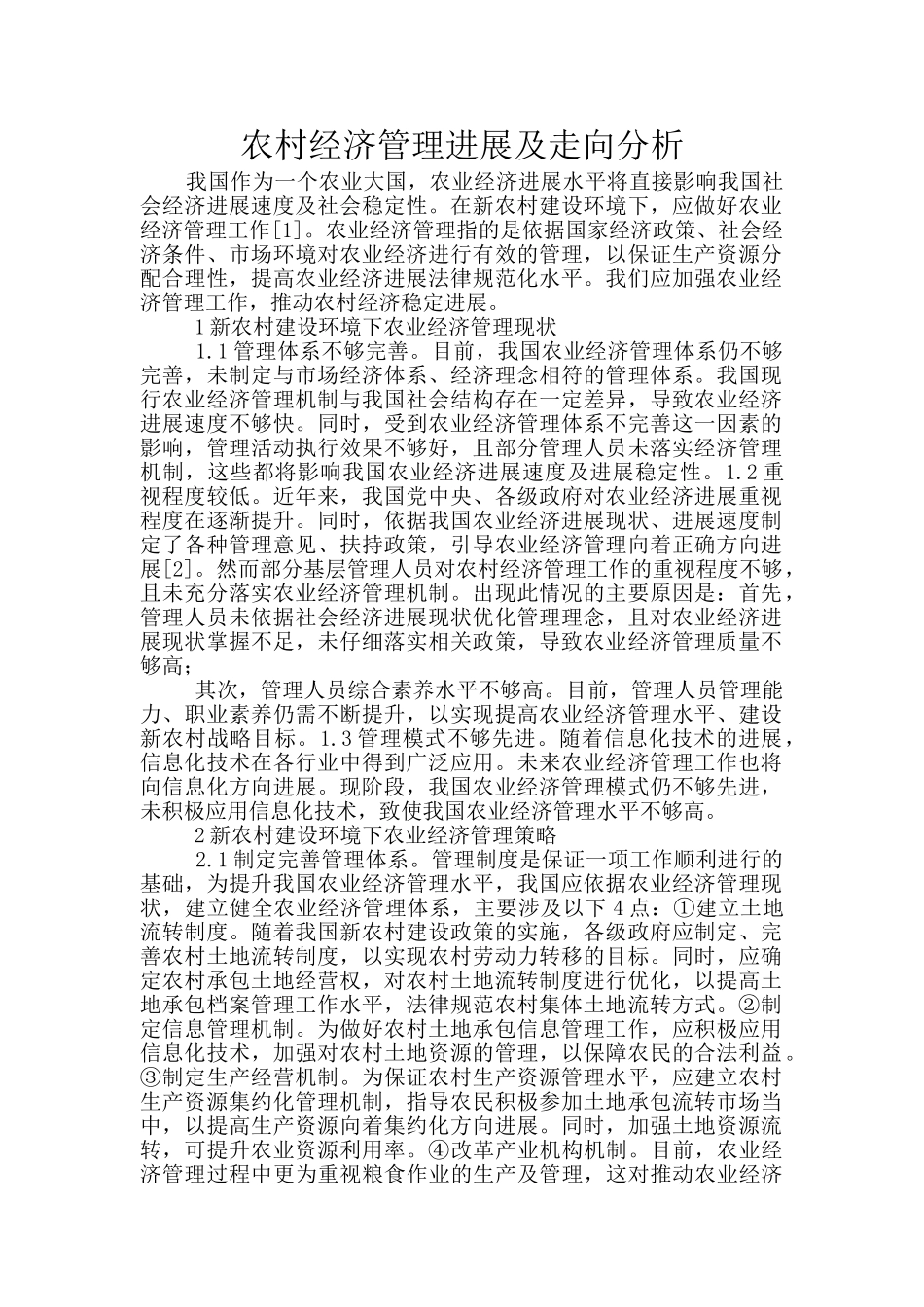 农村经济管理发展及走向分析_第1页