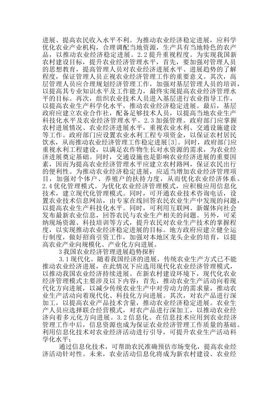 农村经济管理发展及走向分析_第2页