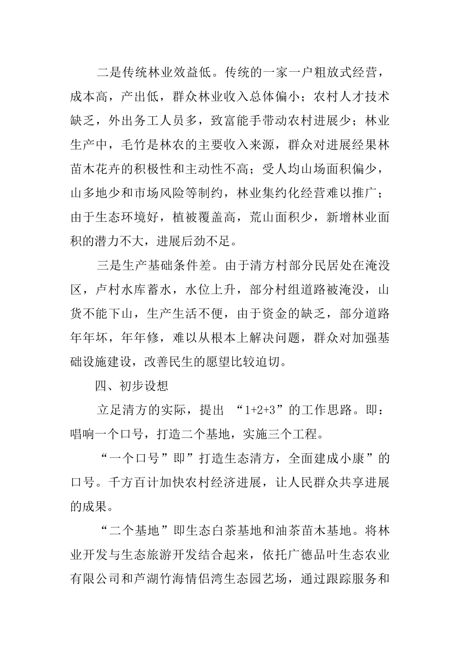 农村经济社会发展情况调研报告_第3页