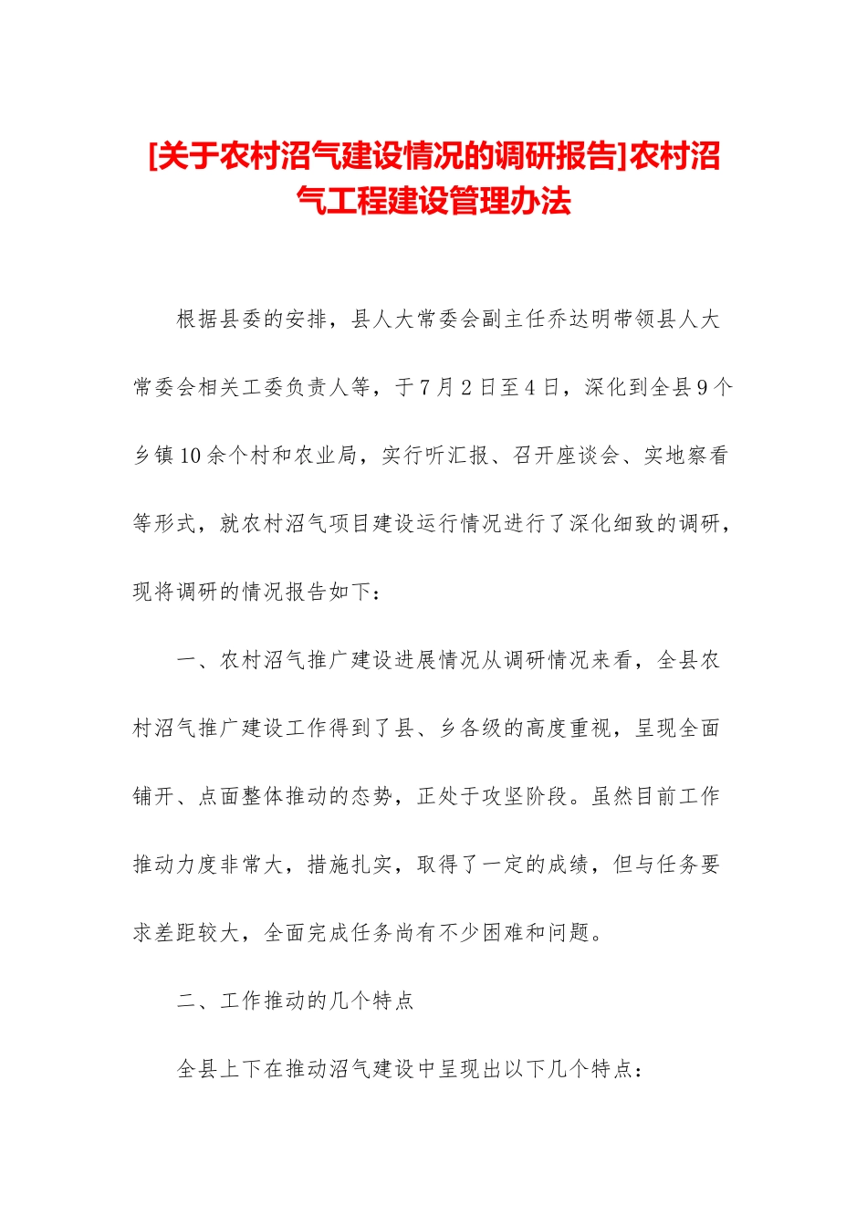 农村沼气工程建设管理办法_第1页