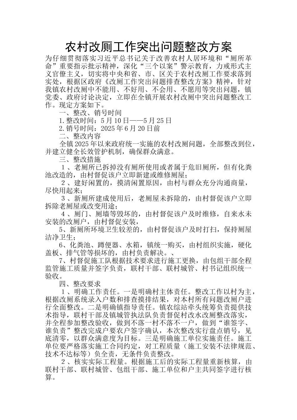 农村改厕工作突出问题整改方案_第1页