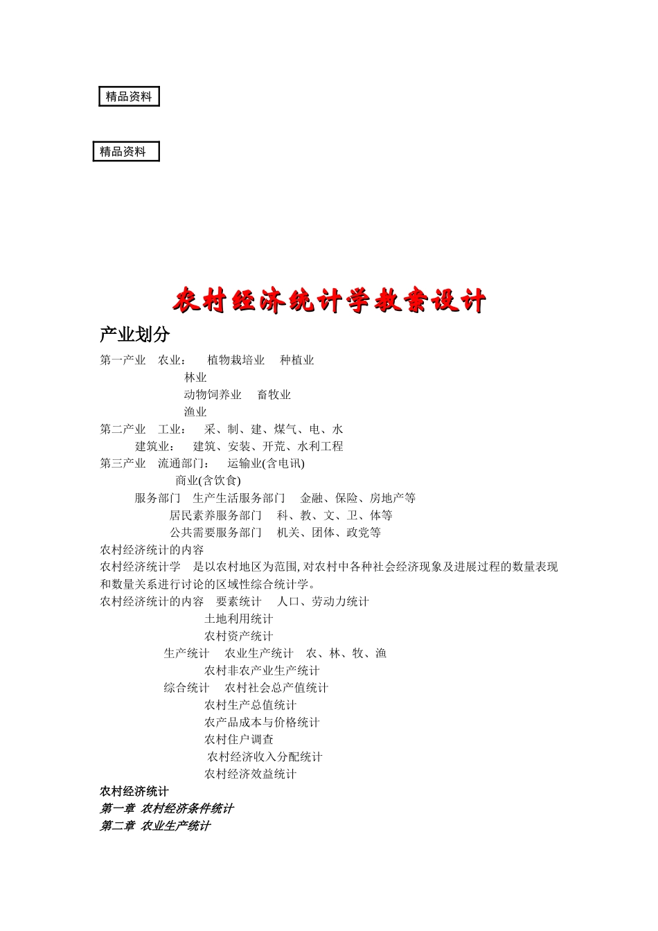 农村经济统计学教案_第1页