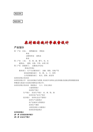 农村经济统计学教案