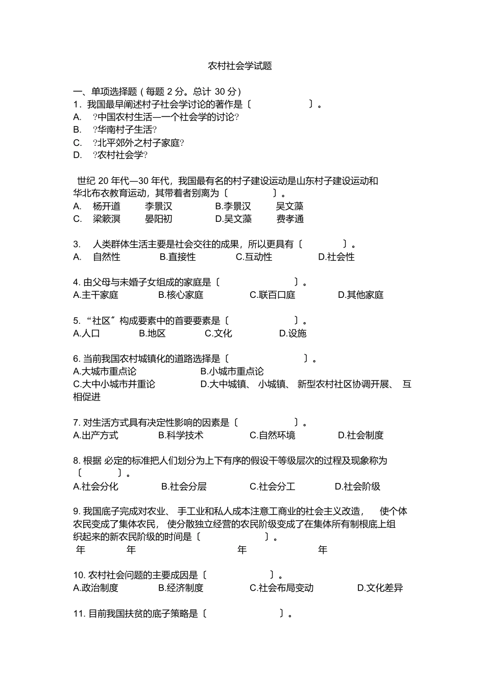 农村社会学试题及答案_第1页