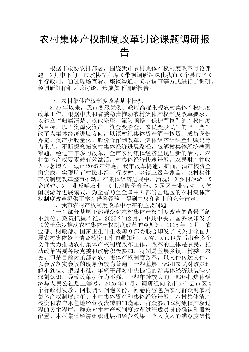 农村集体产权制度改革研究课题调研报告_第1页