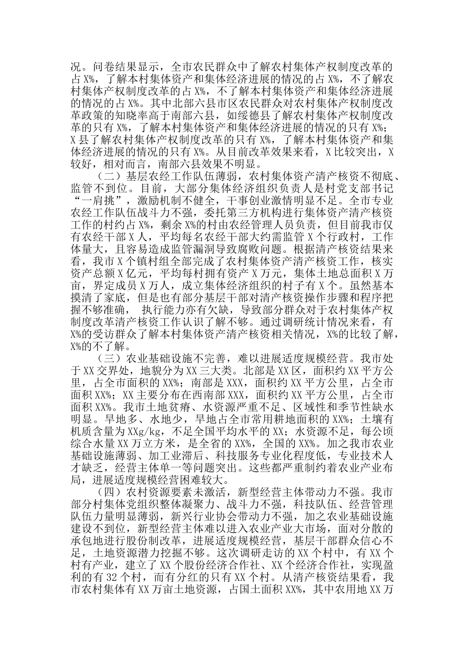 农村集体产权制度改革研究课题调研报告_第2页