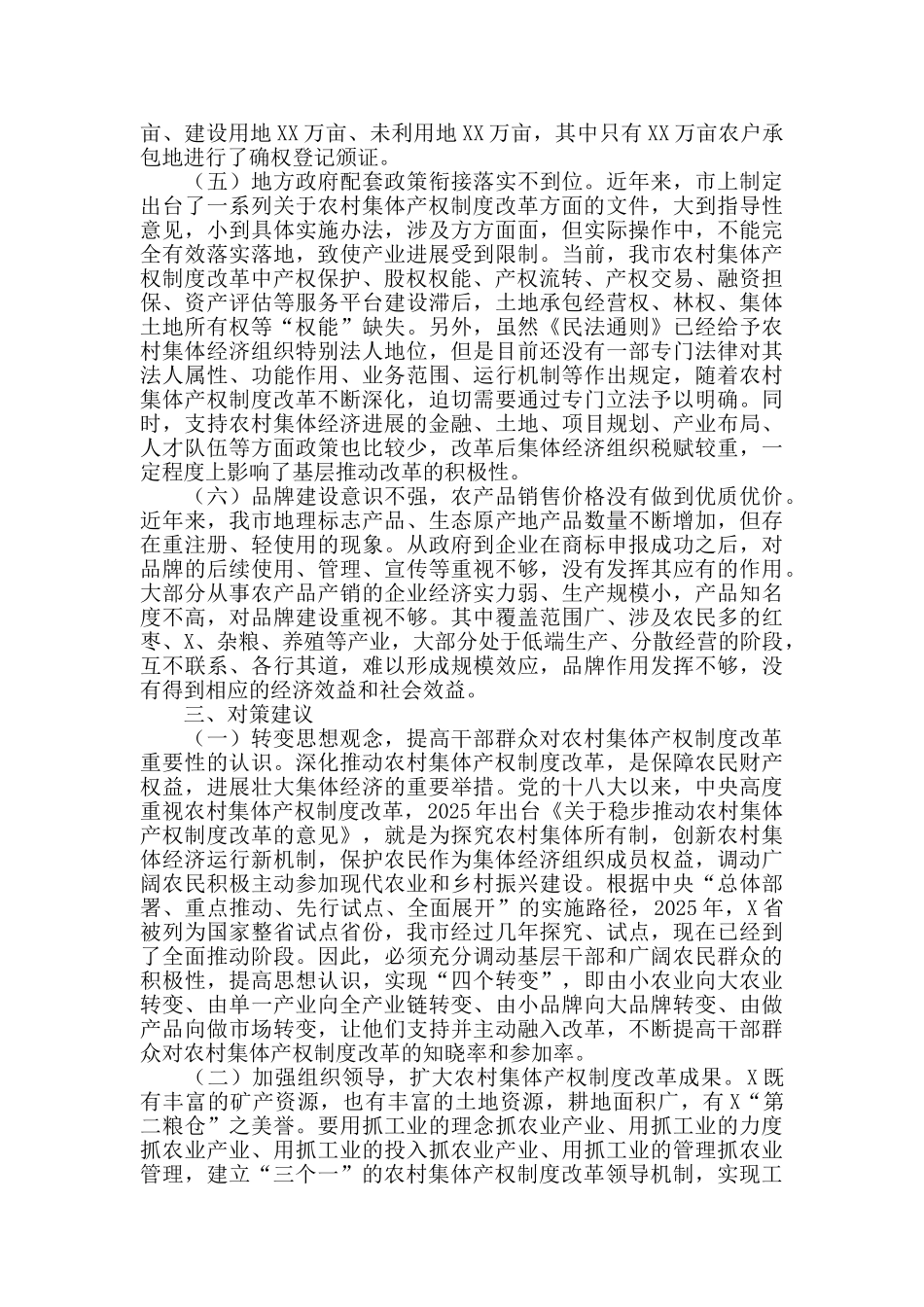 农村集体产权制度改革研究课题调研报告_第3页