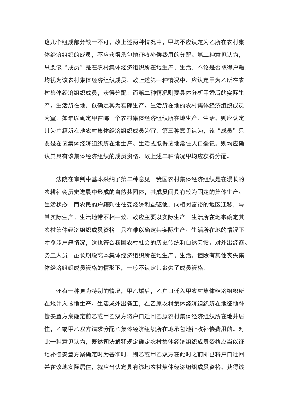 农村集体经济组织成员资格确认的标准_第2页