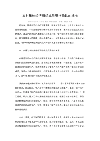 农村集体经济组织成员资格确认的标准