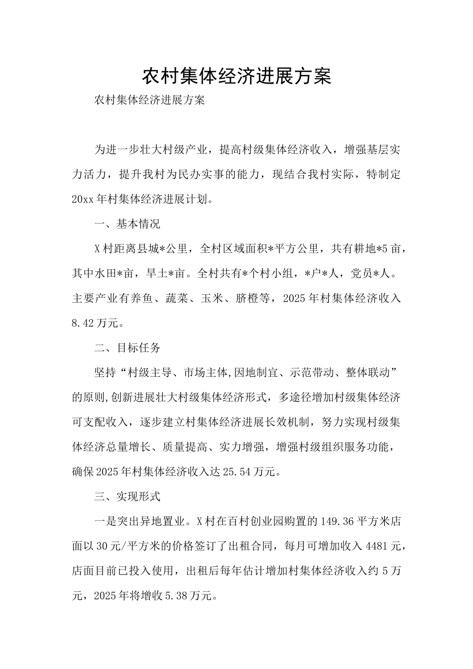 农村集体经济发展方案_第1页