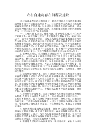 农村自建房存在问题及建议