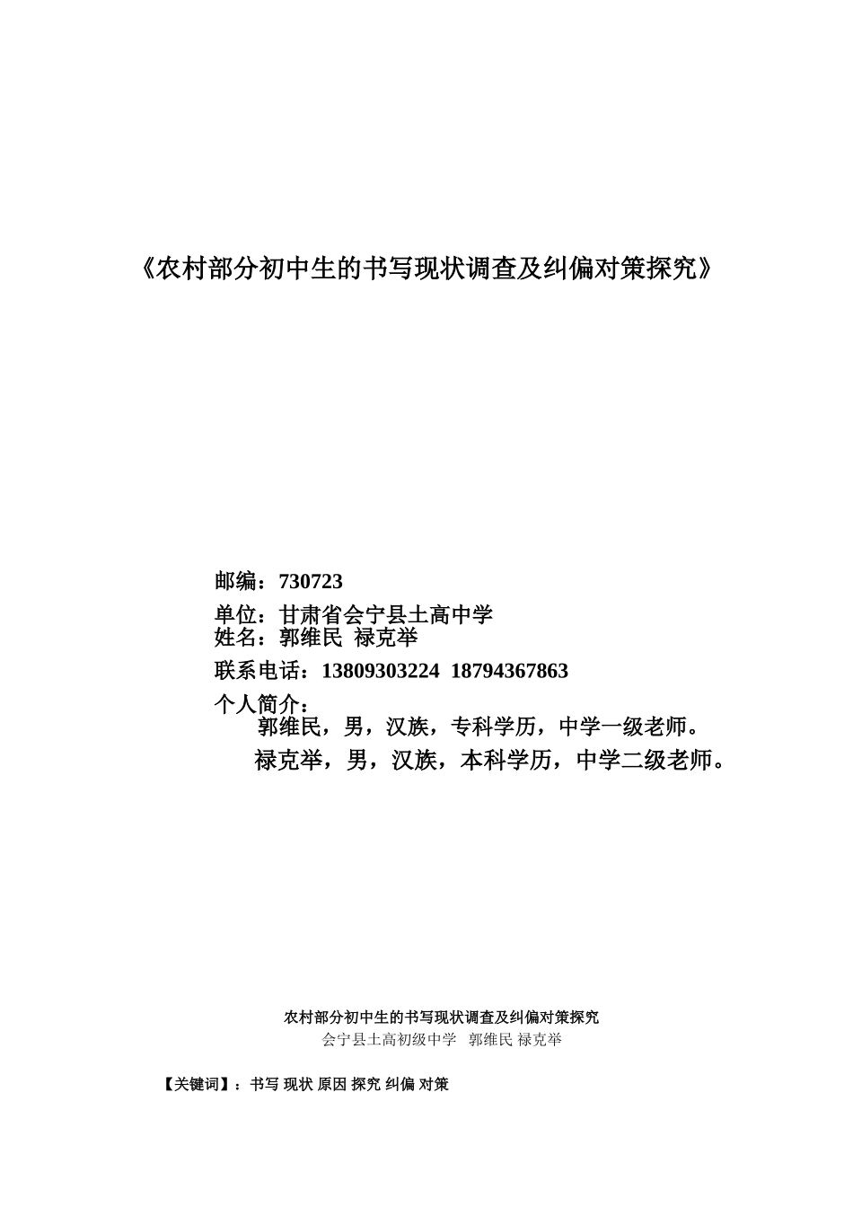 农村部分初中生及书写现状调查及纠偏对策_第1页
