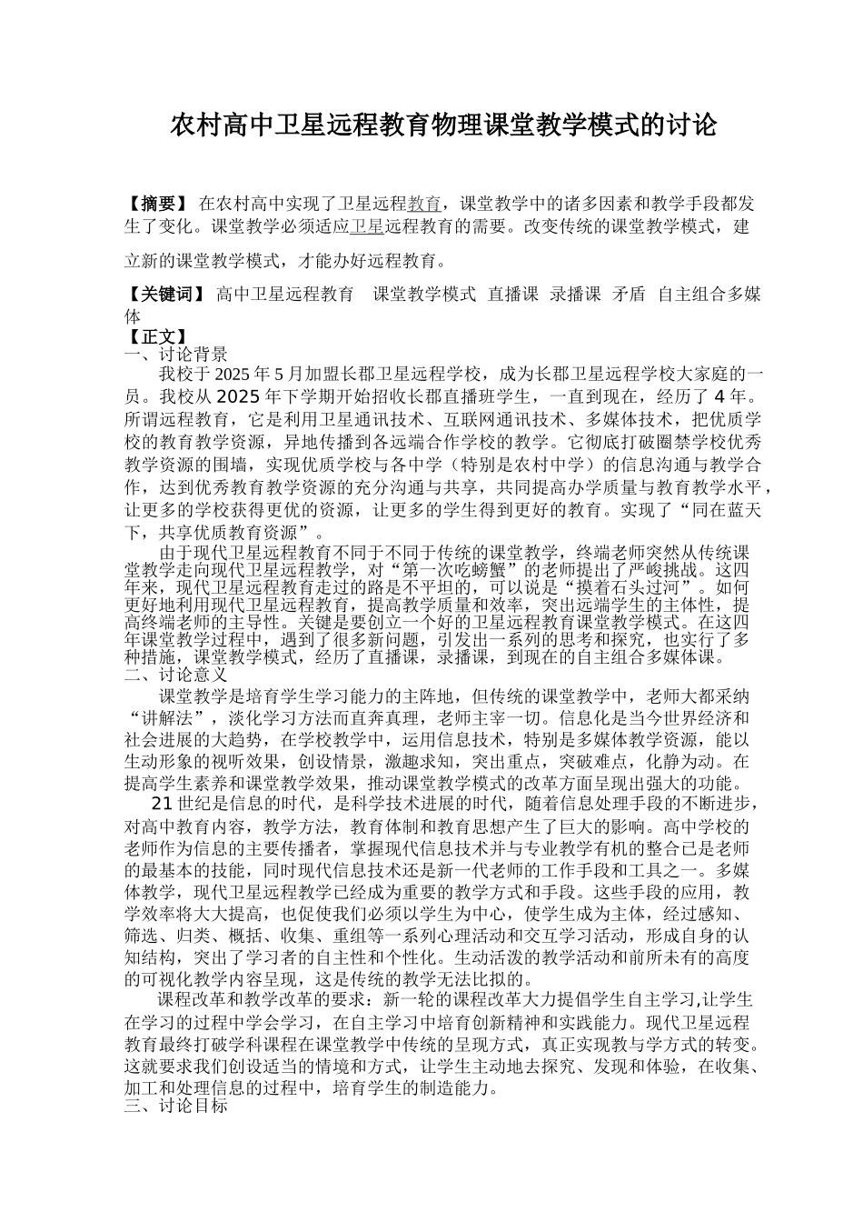 农村高中卫星远程教育物理课堂教学模式的研究_第1页