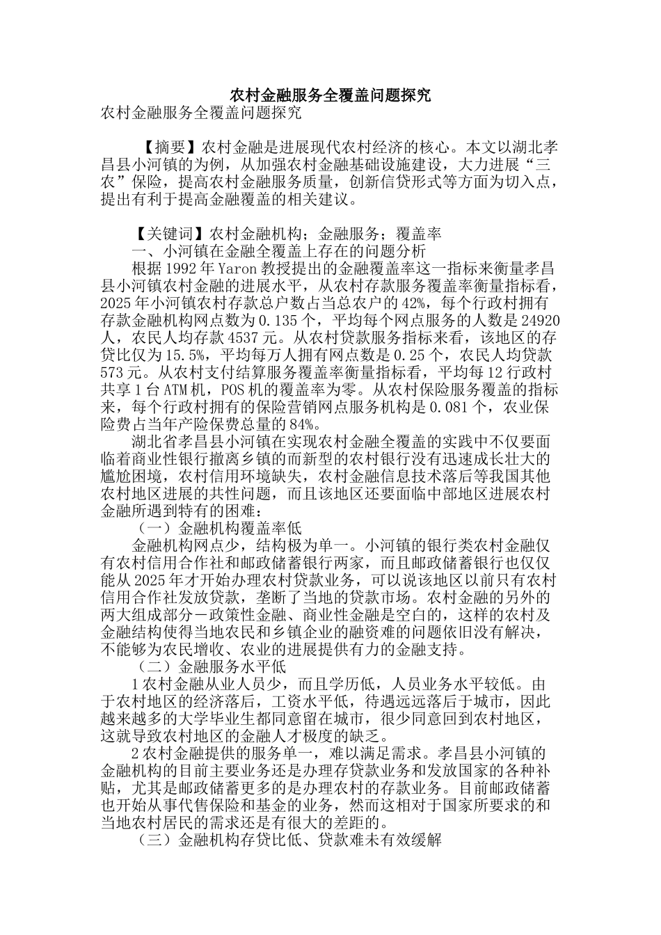 农村金融服务全覆盖问题探究_第1页