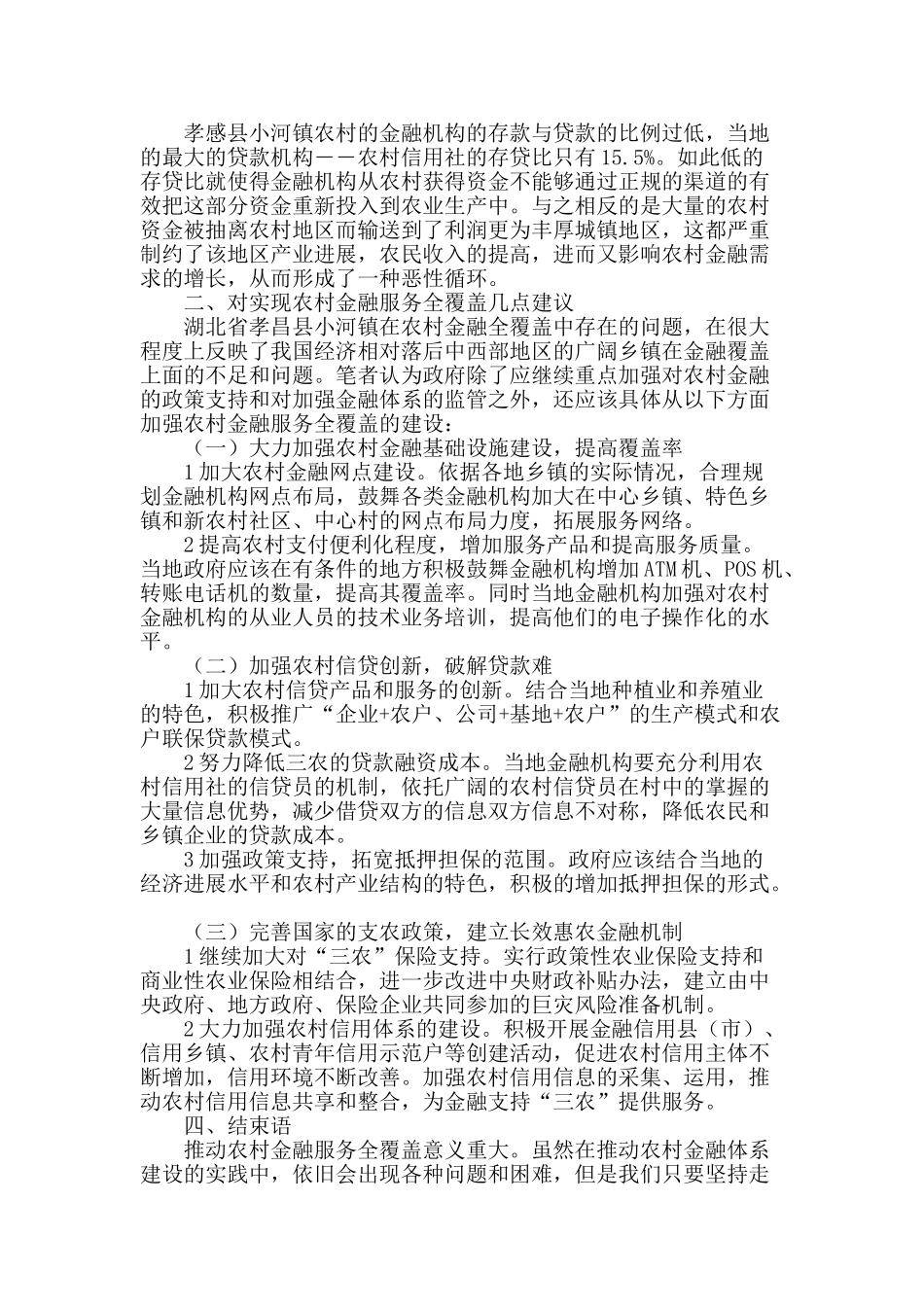 农村金融服务全覆盖问题探究_第2页