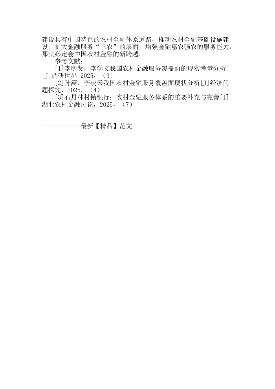 农村金融服务全覆盖问题探究_第3页