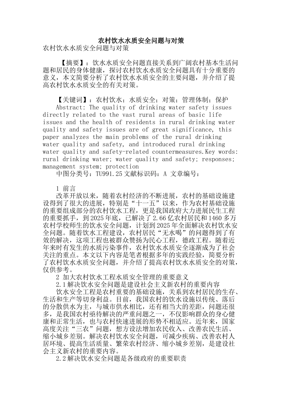 农村饮水水质安全问题与对策_第1页