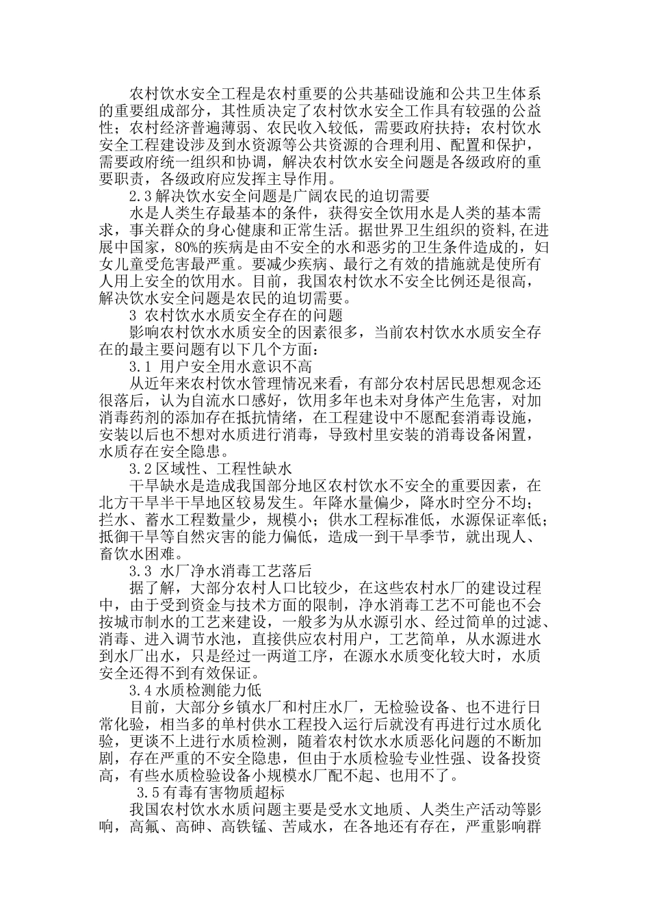 农村饮水水质安全问题与对策_第2页