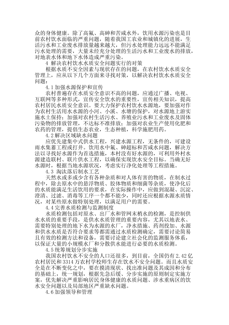 农村饮水水质安全问题与对策_第3页