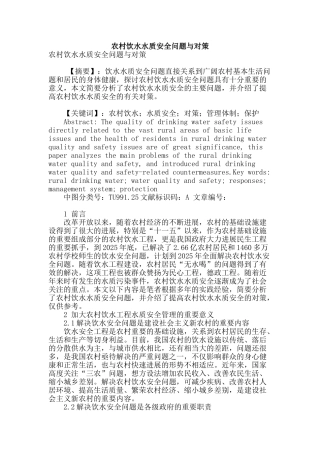 农村饮水水质安全问题与对策