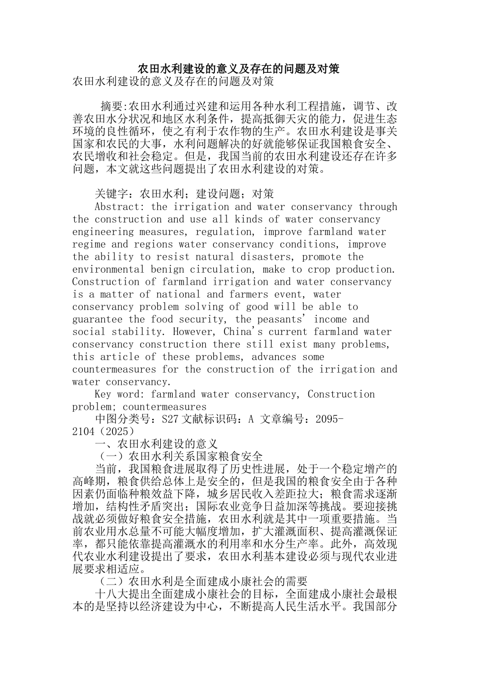 农田水利建设的意义及存在的问题及对策_第1页