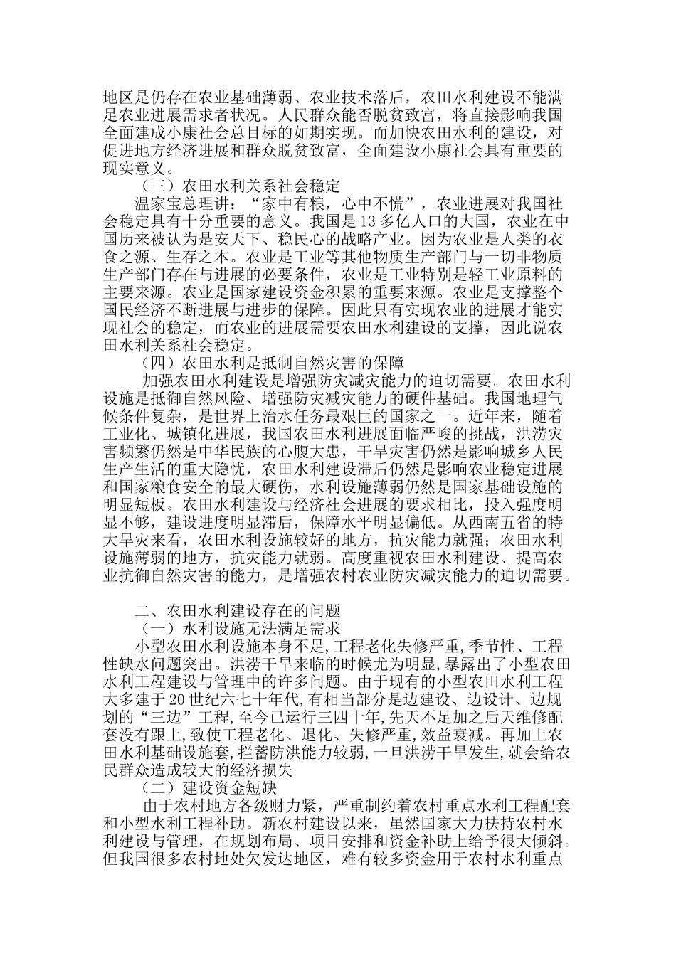 农田水利建设的意义及存在的问题及对策_第2页