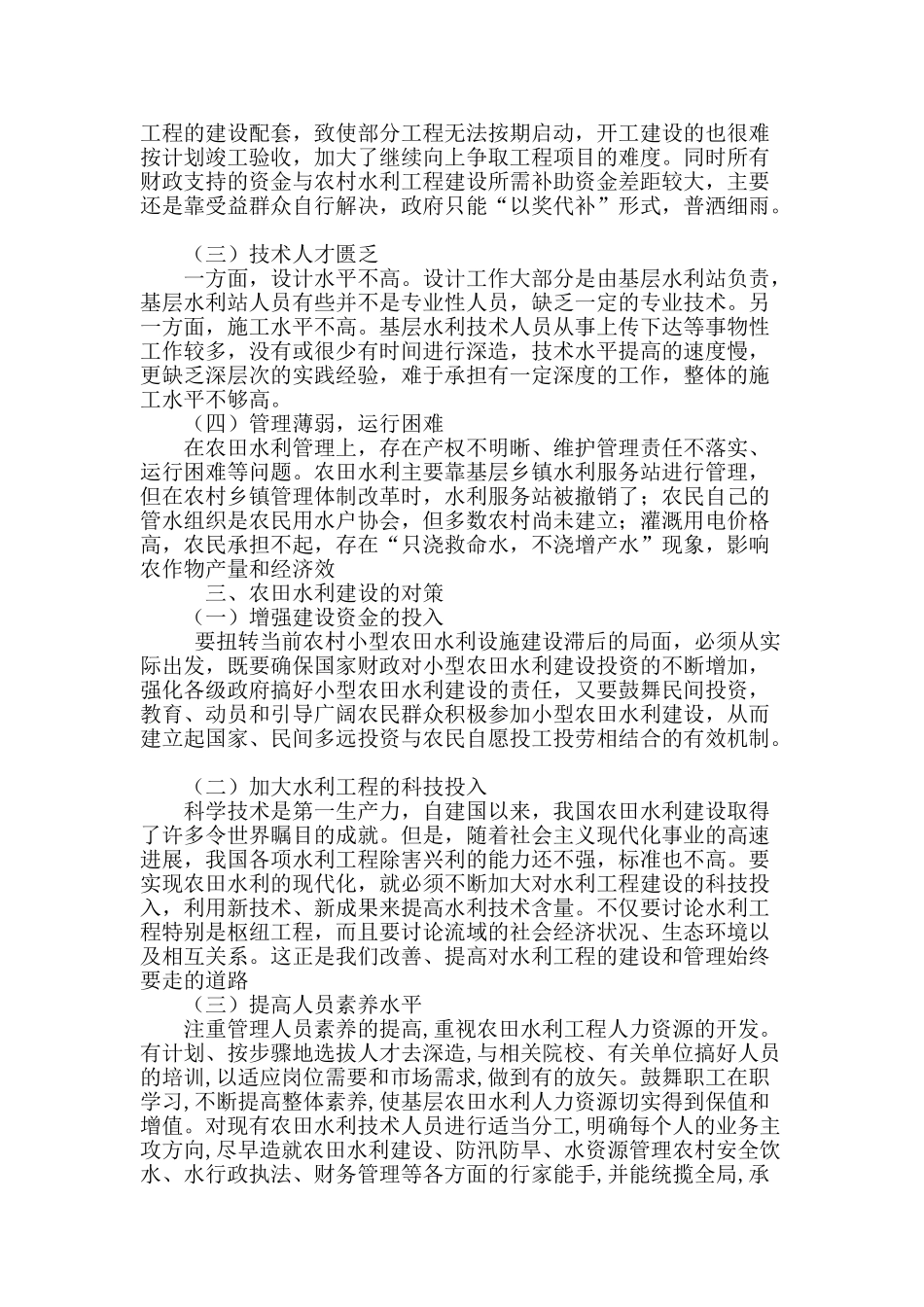 农田水利建设的意义及存在的问题及对策_第3页