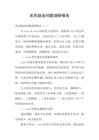 农民就业问题调研报告