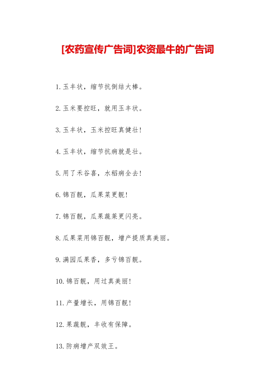 农资最牛的广告词_第1页
