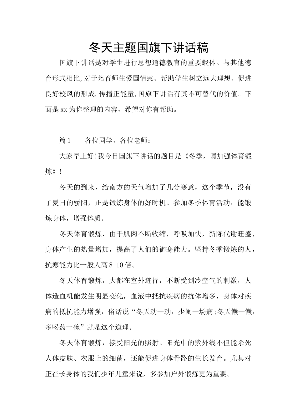 冬天主题国旗下讲话稿_第1页