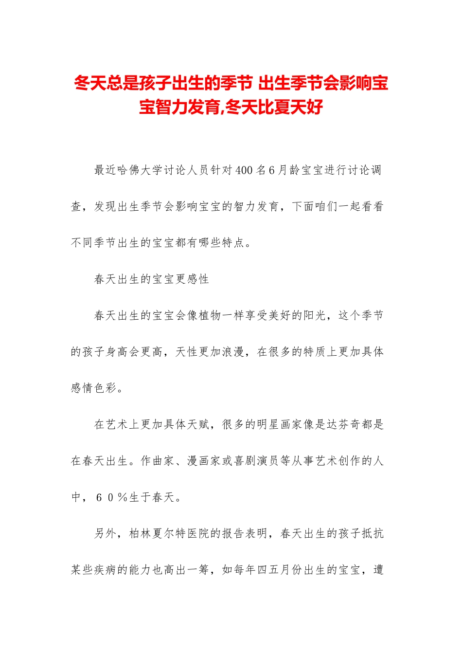 冬天总是孩子出生的季节-出生季节会影响宝宝智力发育-冬天比夏天好_第1页