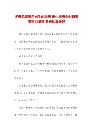 冬天总是孩子出生的季节-出生季节会影响宝宝智力发育-冬天比夏天好