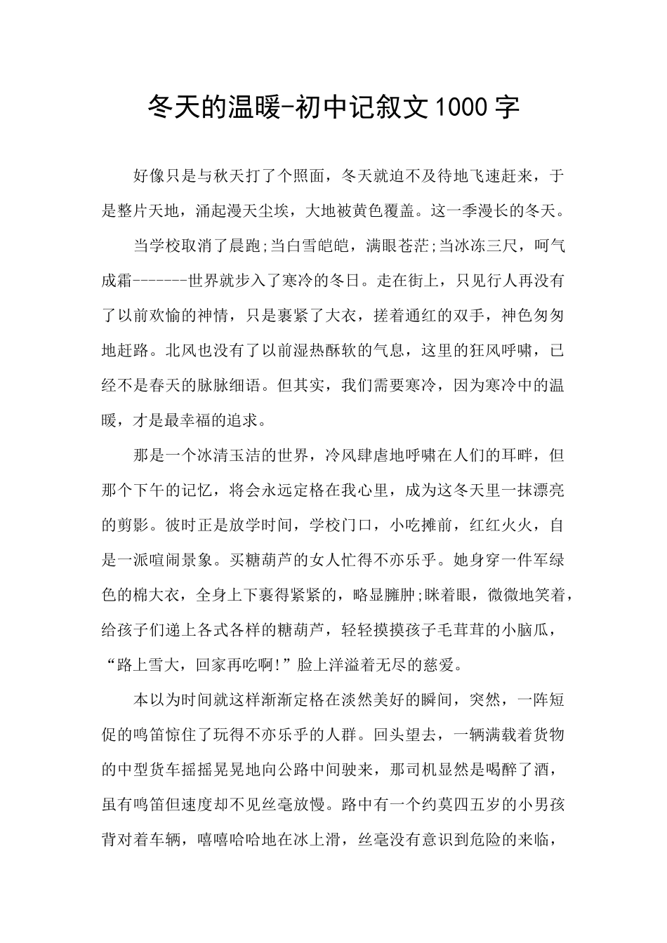冬天的温暖-初中记叙文1000字_第1页