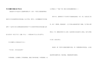 冬天话题六年级600字左右
