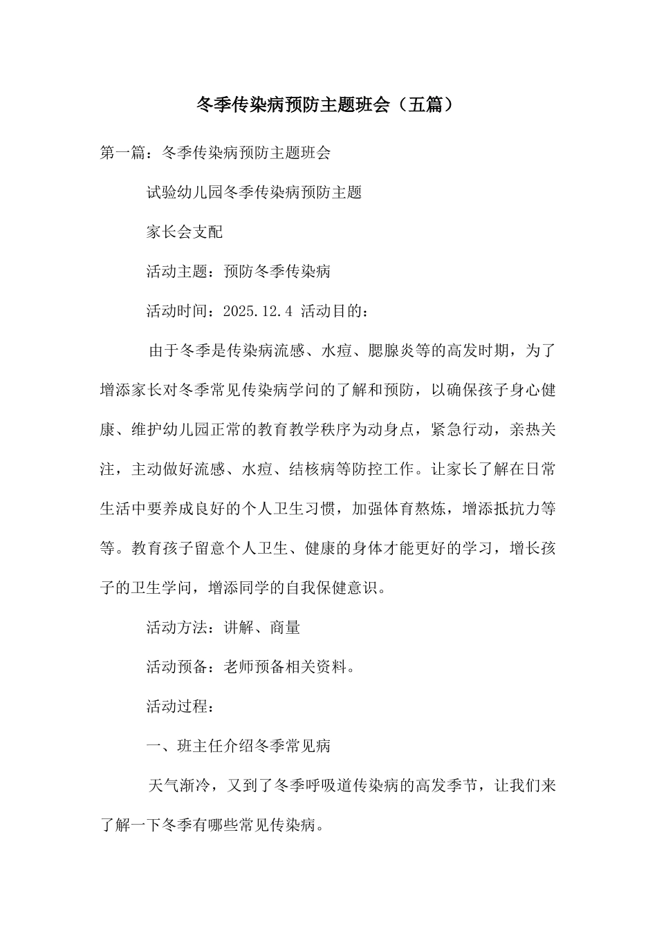 冬季传染病预防主题班会_第1页