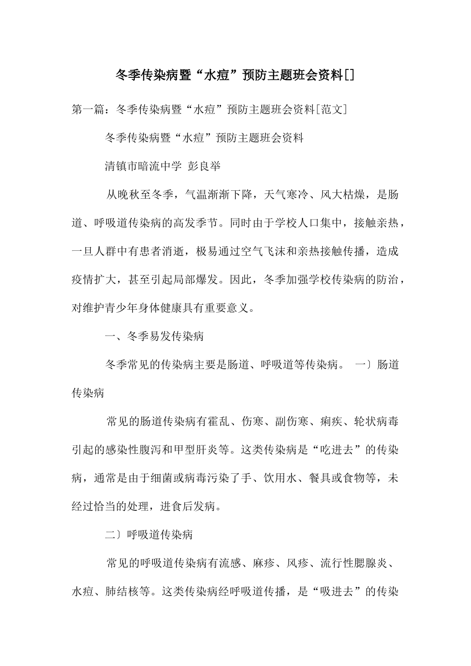 冬季传染病暨“水痘”预防主题班会资料_第1页