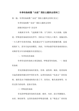 冬季传染病暨“水痘”预防主题班会资料
