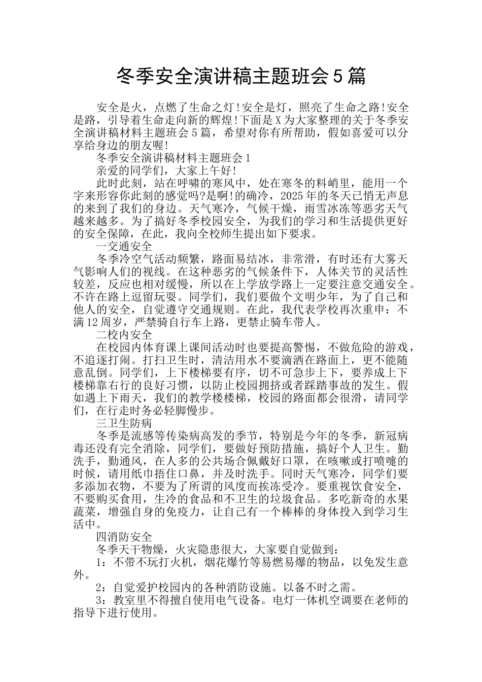 冬季安全演讲稿主题班会5篇_第1页