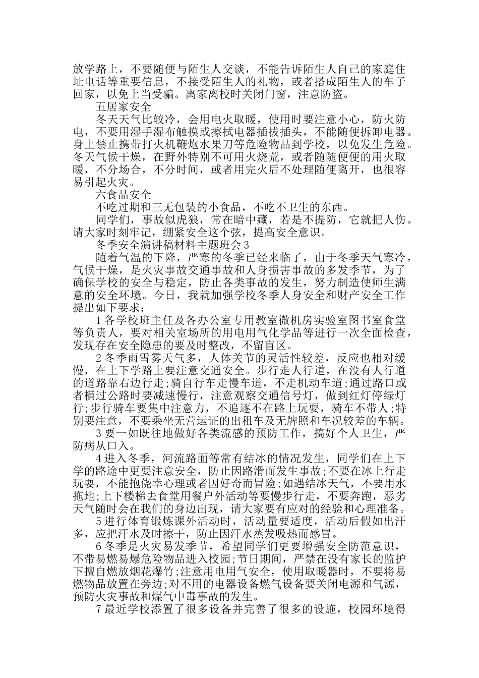 冬季安全演讲稿主题班会5篇_第3页