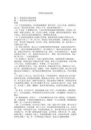 冬季星空阅读答案精选