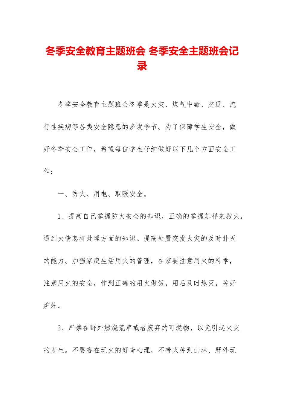 冬季安全教育主题班会-冬季安全主题班会记录_第1页