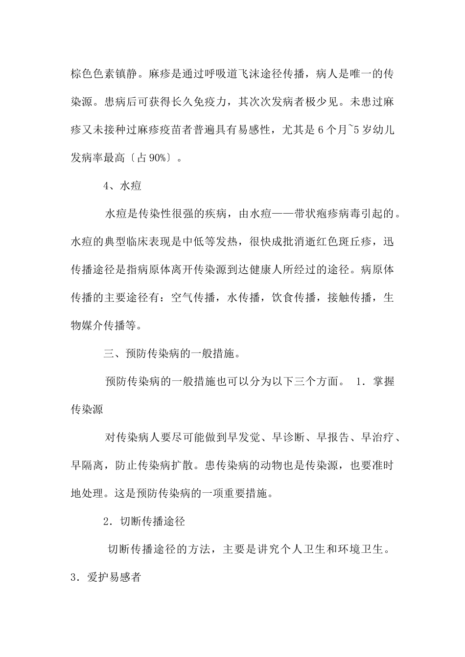 冬季传染病预防教育主题班会教案_第3页