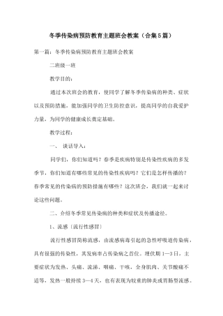 冬季传染病预防教育主题班会教案