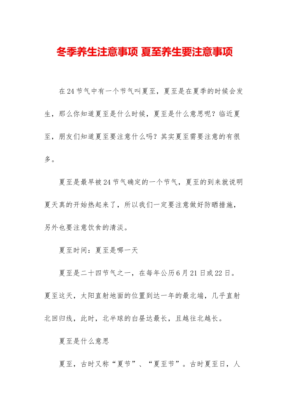 冬季养生注意事项-夏至养生要注意事项_第1页
