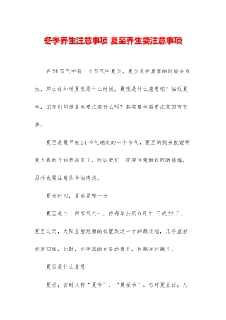 冬季养生注意事项-夏至养生要注意事项